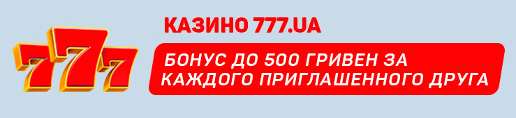 Бонусы недели: бонус по пятницам от Kometa Casino, бонус за каждого приглашенного друга от 777.ua, эксклюзивный бонус от Betera, приветственный пакет бонусов от First Casino