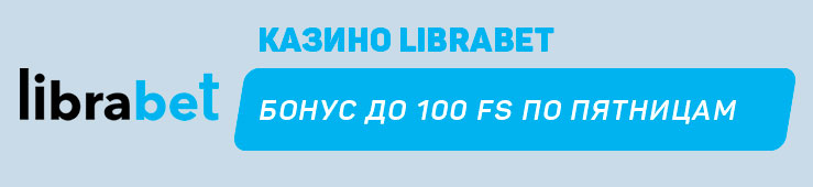 Бонусы недели: еженедельный кэшбэк от Malina Casino, бонус по пятницам от LibraBet, турнир от Betera, Приветственный лайв-бонус от Vbet