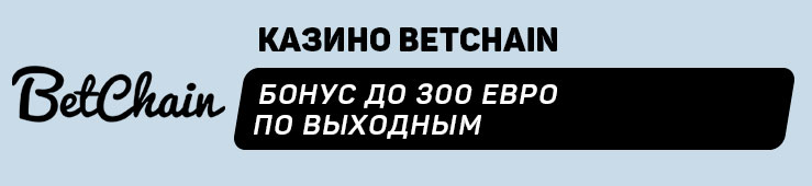 Бонусы недели: награда за активацию промокода от Joker Land Casino, бонус по промокоду от GGBet, бонус по выходным от BetChain, бонус для новых игроков от Betera