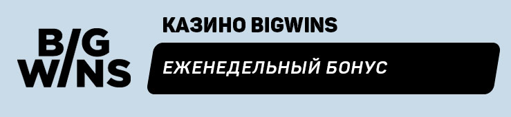 Бонусы недели: рейкбек от Bitsler, приветственный бонус от Billion Casino, еженедельный бонус от BigWins, кэшбэк в играх живого казино от Fonbet.by