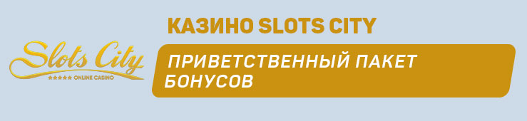 Бонусы недели: приветственный бонус от Auf Casino, бонус в будние дни от Cashwin, приветственный пакет бонусов от SuperGra Casino, приветственный пакет бонусов от Slots City