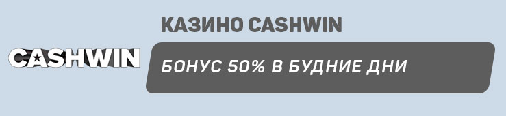 Бонусы недели: приветственный бонус от Auf Casino, бонус в будние дни от Cashwin, приветственный пакет бонусов от SuperGra Casino, приветственный пакет бонусов от Slots City