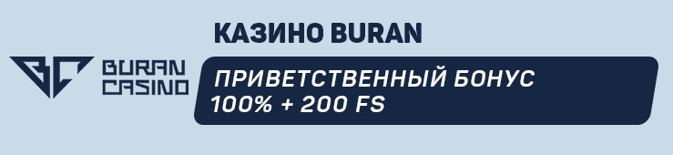 Бонусы недели: приветственный пакет бонусов от BurningBet, турнир от Betera, приветственный бонус от Buran, приветственный бонус от Slotoking