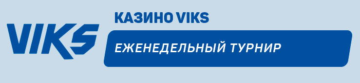 Бонусы недели: бонус на четвертый депозит от Mostbet UZ, приветственный бонус от Vivi, еженедельный кэшбэк от Dozenspins, еженедельный турнир от Viks