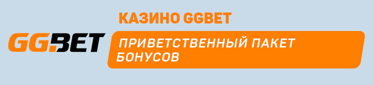 Бонусы недели: ежедневный кэшбэк от BetSofa, бонус на третий депозит от BiamoBet, приветственный хайроллер бонус от Ice Casino, приветственный пакет бонусов от GGBet