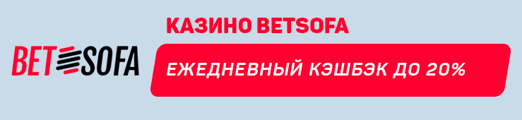 Бонусы недели: ежедневный кэшбэк от BetSofa, бонус на третий депозит от BiamoBet, приветственный хайроллер бонус от Ice Casino, приветственный пакет бонусов от GGBet