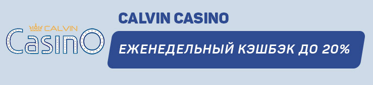 Бонусы недели: еженедельный кэшбэк от CalvinCasino, бонус на второе пополнение счета от Candy Casino, акция «Drops & Wins» от Caibo, приветственный пакет бонусов от First Casino