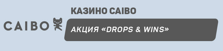 Бонусы недели: еженедельный кэшбэк от CalvinCasino, бонус на второе пополнение счета от Candy Casino, акция «Drops & Wins» от Caibo, приветственный пакет бонусов от First Casino