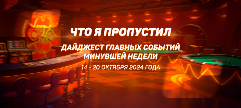 Что я пропустил. Дайджест главных событий минувшей недели (с 14 по 20 октября)