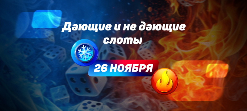 Дающие и не дающие слоты на 26 ноября