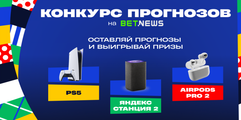 Евро-2024: угадай счет матча и поборись за PlayStation 5