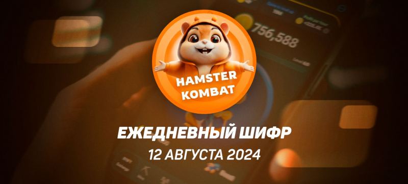 Ежедневный шифр в Хамстер Комбат на 12 августа 2024