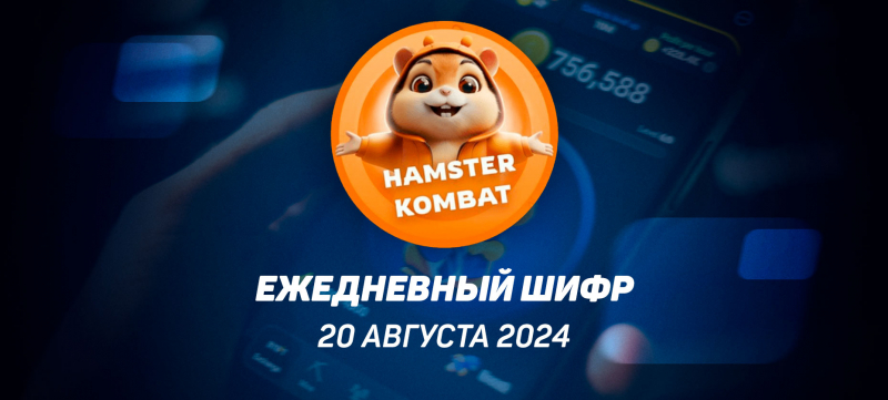 Ежедневный шифр в Хамстер Комбат на 20 августа 2024