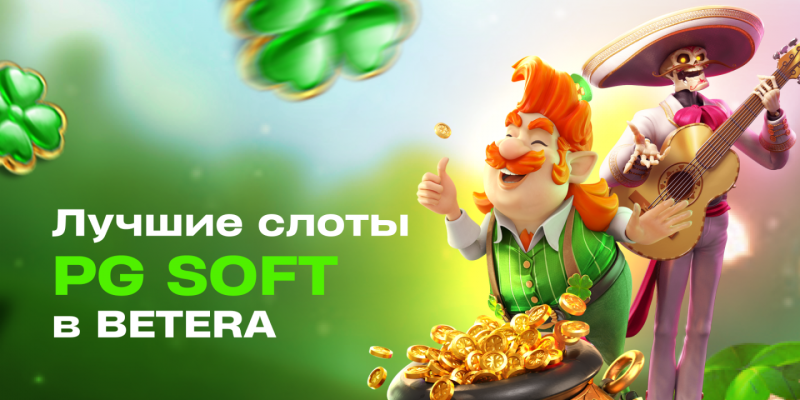 Провайдер PG Soft уже в Betera: новые слоты с уникальными механиками