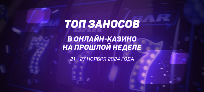 Топ заносов в онлайн-казино на прошлой неделе (с 21 по 27 ноября)