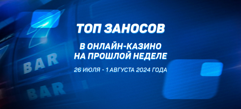 Топ заносов в онлайн-казино на прошлой неделе (с 26 июля по 1 августа)