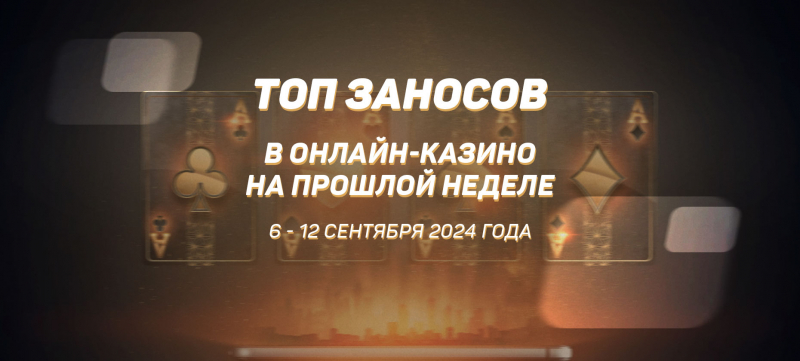 Топ заносов в онлайн-казино на прошлой неделе (с 6 сентября по 12 сентября)